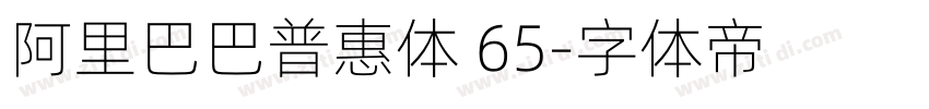 阿里巴巴普惠体 65字体转换